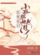 宫里有只小狐狸她成精了