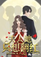 独家娇宠:夫人她只想翻红