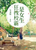 狂拽校霸是女生