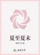 夏至夏末