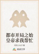 都市开局之始皇帝求我帮忙
