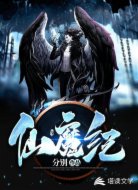 仙魔纪