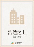浩然之上