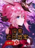 探索无尽地牢