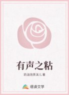 有声之粘