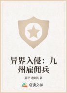 异界入侵：九州雇佣兵