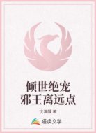 倾世绝宠邪王离远点