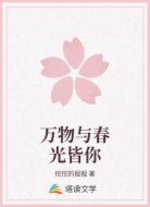 万物与春光皆你