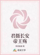君摄长安帝王殇