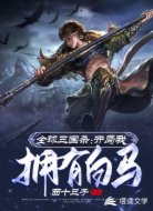 全球三国杀:开局我拥有白马!
