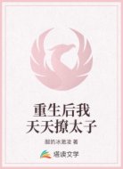 重生后我天天撩太子