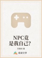 NPC竟是我自己？