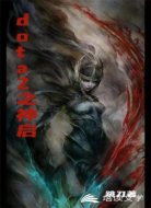 dota2之神启