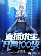 直播求生：开局100块