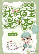 快穿之我家宿主是绿茶