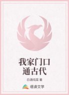 我家门口通古代