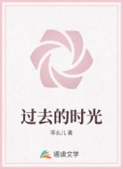过去的时光