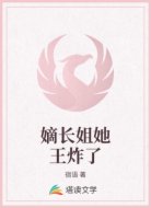 嫡长姐她王炸了