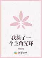 我捡了一个主角光环