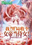 我！开局收个女帝当侍女！