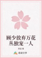 顾少放弃万花丛独宠一人