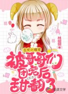 五岁小福宝被哥哥们团宠后甜翻了