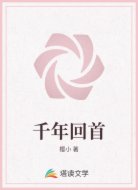 千年回首