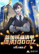 参加挑战清单继承1000亿
