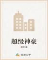 超級神豪