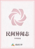 民间异闻志