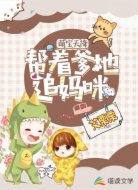 萌宝天降：帮着爹地追妈咪