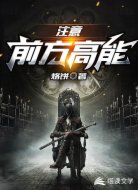 注意，前方高能