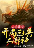 洪荒開局三哄二郎神