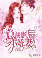 總裁的影后小嬌妻