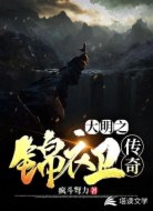 大明之锦衣卫传奇