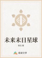 未来末日星球