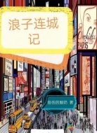 浪子连城记
