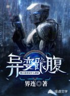 異變：跟腹黑AI戀愛是什么感覺