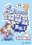 快穿：反派boss又双叒黑化了
