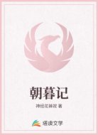 朝暮记