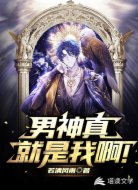 男神真就是我啊！