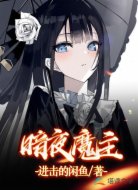 暗夜魔主
