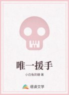 唯一援手