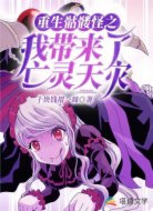 重生骷髅怪之我带来了亡灵天灾