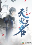 天灾之名