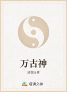 万古神