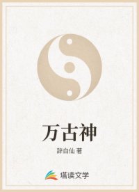 万古神