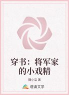 穿书:将军家的小戏精