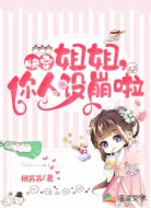 快穿:姐姐,你人设崩啦