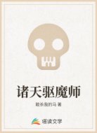 诸天驱魔师
